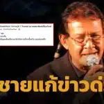 แก้ข่าวด่วน! ลูกชาย ยืนยัน "กำธร ศรวิจิตร" ยังไม่เสียชีวิต พร้อมอัปเดตอาการล่าสุด