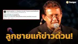 แก้ข่าวด่วน! ลูกชาย ยืนยัน "กำธร ศรวิจิตร" ยังไม่เสียชีวิต พร้อมอัปเดตอาการล่าสุด