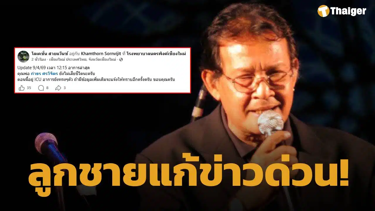 แก้ข่าวด่วน! ลูกชาย ยืนยัน "กำธร ศรวิจิตร" ยังไม่เสียชีวิต พร้อมอัปเดตอาการล่าสุด