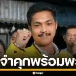 สั่งจำคุก "สจ.กอล์ฟ" ลูก สส.ดังสงขลา พร้อมพวก รุมทำร้ายตำรวจคูหาเลือกตั้ง