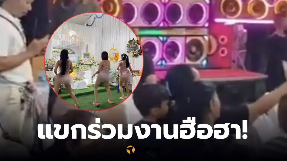 โคโยตี้เต้นหน้าโลงศพ ร่อนพิบูลย์