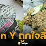 ลูกค้าโวย ข้าวผัดห่อกระดาษหนังสือพิมพ์ โซเชียลเสียงแตกแห่ขอพิกัด