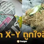 ลูกค้าโวย ข้าวผัดห่อกระดาษหนังสือพิมพ์ โซเชียลเสียงแตกแห่ขอพิกัด