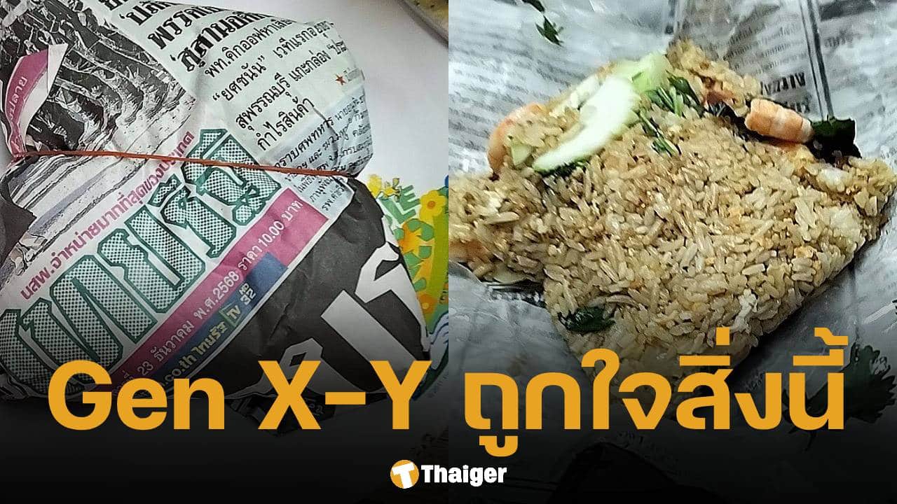 ลูกค้าโวย ข้าวผัดห่อกระดาษหนังสือพิมพ์ โซเชียลเสียงแตกแห่ขอพิกัด