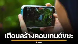 ตำรวจไซเบอร์ เตือน หยุดสร้าง-แชร์ "คอนเทนต์ขยะ" เจอโทษหนักทั้งจำทั้งปรับ