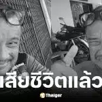 แดนนี่ ศรีภิญโญ เสียชีวิตแล้ว