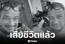 แดนนี่ ศรีภิญโญ เสียชีวิตแล้ว