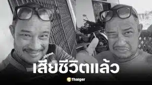 แดนนี่ ศรีภิญโญ เสียชีวิตแล้ว