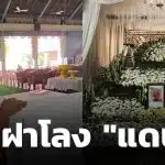 เลขฝาโลง แดนนี่ ศรีภิญโญ เขียนชัด 2 ตัวตรง ภรรยาเปิดให้เอง-เหมาลอตเตอรี่เกลี้ยงแผง