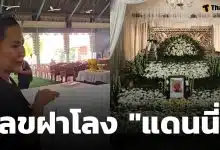 เลขฝาโลง แดนนี่ ศรีภิญโญ เขียนชัด 2 ตัวตรง ภรรยาเปิดให้เอง-เหมาลอตเตอรี่เกลี้ยงแผง