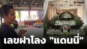 เลขฝาโลง แดนนี่ ศรีภิญโญ เขียนชัด 2 ตัวตรง ภรรยาเปิดให้เอง-เหมาลอตเตอรี่เกลี้ยงแผง