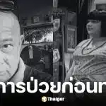 ภรรยาเผยสาเหตุการเสียชีวิตของ แดนนี่ ศรีภิญโญ