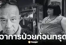 ภรรยาเผยสาเหตุการเสียชีวิตของ แดนนี่ ศรีภิญโญ