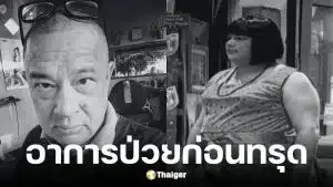 ภรรยาเผยสาเหตุการเสียชีวิตของ แดนนี่ ศรีภิญโญ