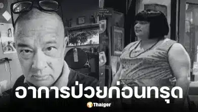 ภรรยาเผยสาเหตุการเสียชีวิตของ แดนนี่ ศรีภิญโญ