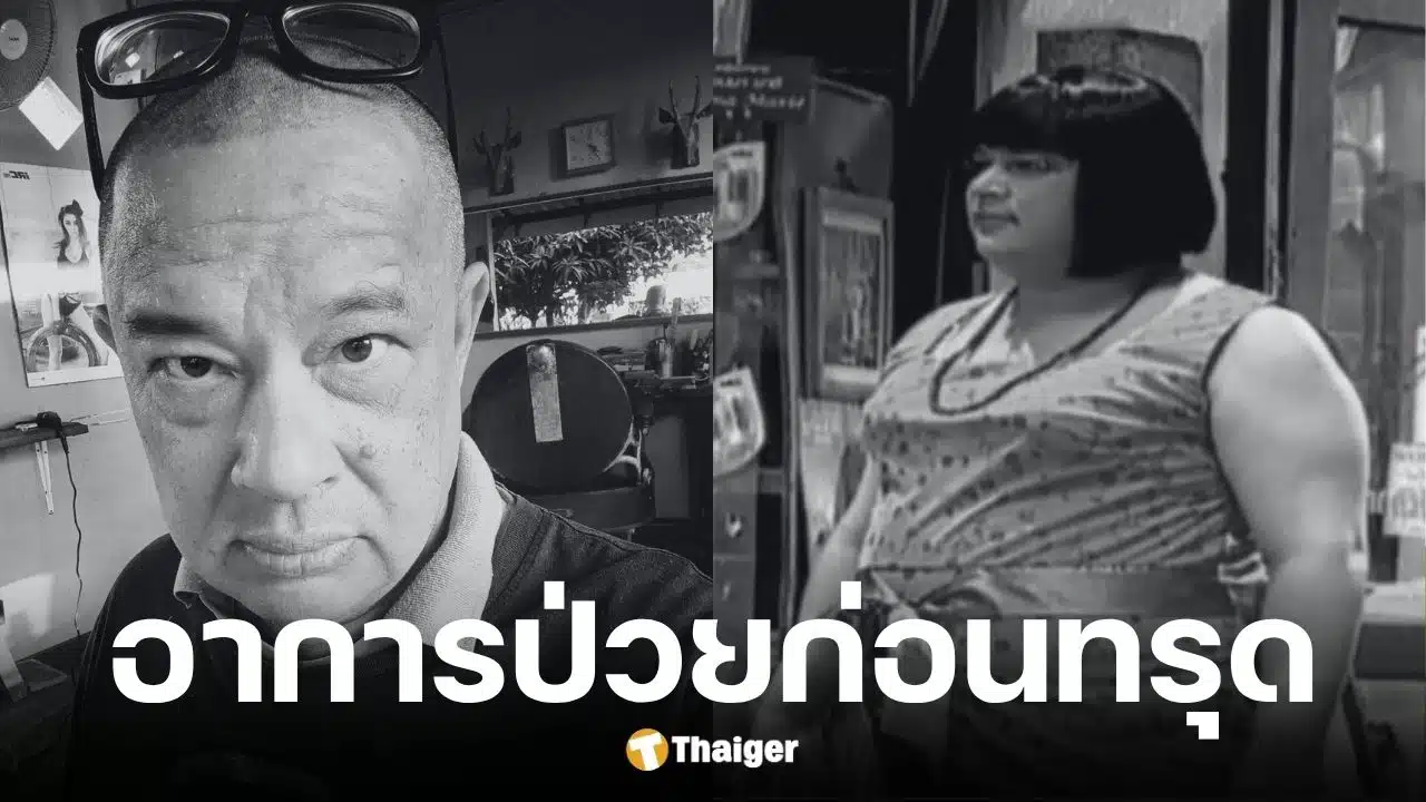 ภรรยาเผยสาเหตุการเสียชีวิตของ แดนนี่ ศรีภิญโญ