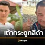 แดนนี่ ศรีภิญโญ เผาแล้วกระดูกเป็นสีดำ ภรรยาแจงเพราะสาเหตุนี้