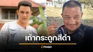 แดนนี่ ศรีภิญโญ เผาแล้วกระดูกเป็นสีดำ ภรรยาแจงเพราะสาเหตุนี้