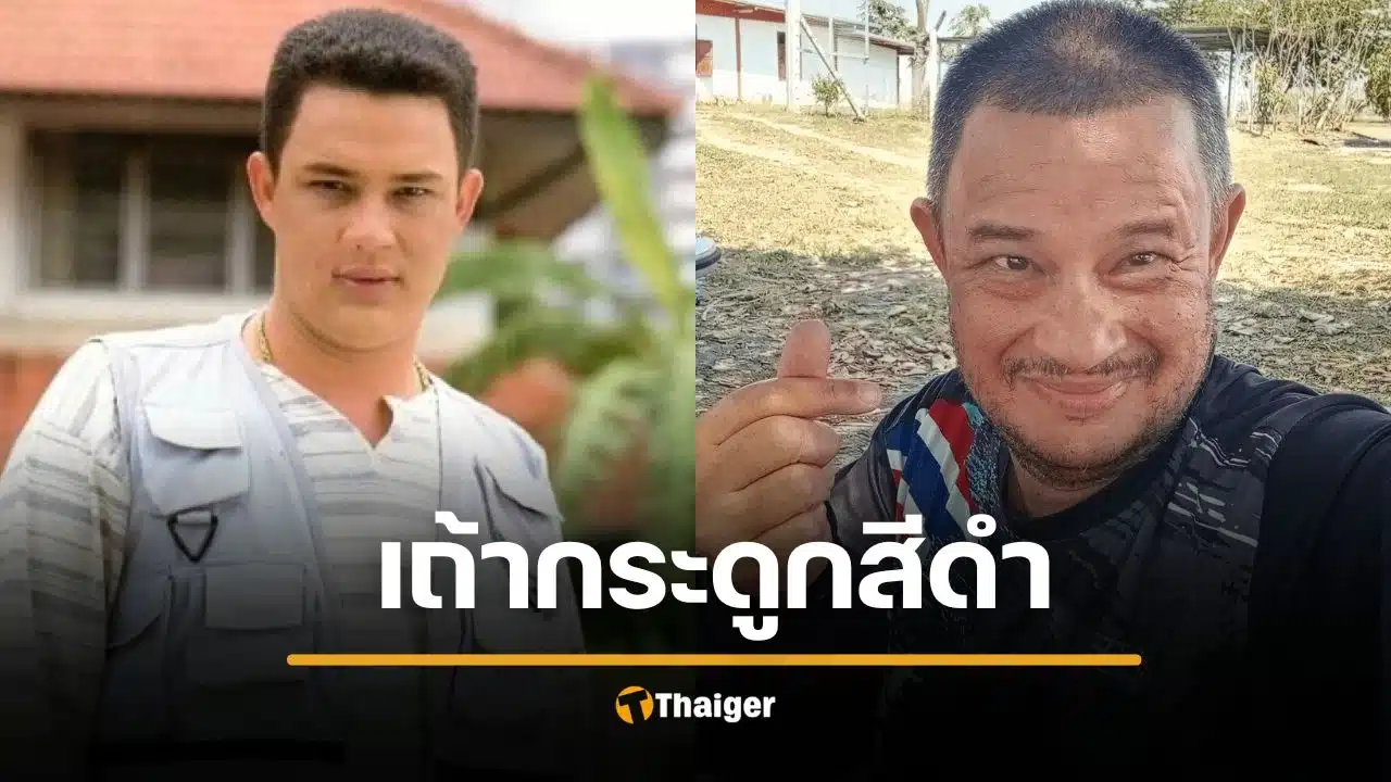 แดนนี่ ศรีภิญโญ เผาแล้วกระดูกเป็นสีดำ ภรรยาแจงเพราะสาเหตุนี้