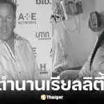 แดเรล ชีตส์ ดาราดัง Storage Wars เสียชีวิตวัย 67 ปี