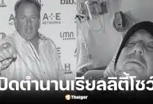 แดเรล ชีตส์ ดาราดัง Storage Wars เสียชีวิตวัย 67 ปี