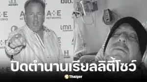 แดเรล ชีตส์ ดาราดัง Storage Wars เสียชีวิตวัย 67 ปี