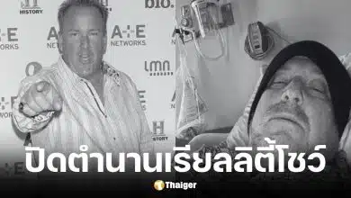 แดเรล ชีตส์ ดาราดัง Storage Wars เสียชีวิตวัย 67 ปี