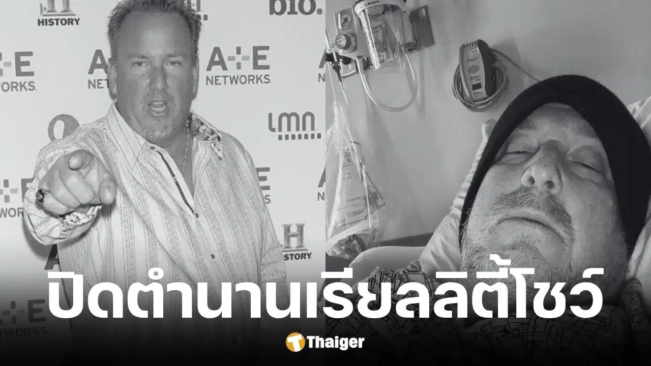 แดเรล ชีตส์ ดาราดัง Storage Wars เสียชีวิตวัย 67 ปี