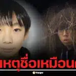 ชำแหละคดี "ยูกิฆ่ายูกิ" พ่อเลี้ยง-ลูกเลี้ยงชื่อเหมือนกันเป๊ะ แต่ทำไมญี่ปุ่นบอกคนละชื่อ