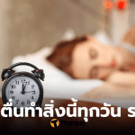5 สิ่งที่ควรเลี่ยงหลังตื่นนอนทันที