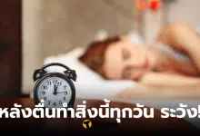 5 สิ่งที่ควรเลี่ยงหลังตื่นนอนทันที