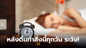 5 สิ่งที่ควรเลี่ยงหลังตื่นนอนทันที