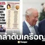 ทรัมป์ สื่อปลื้มเปิดลำดับเครือญาติพบมีบรรพบุรุษร่วมกับกษัตริย์ชาร์ลส์ที่ 3