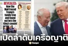 ทรัมป์ สื่อปลื้มเปิดลำดับเครือญาติพบมีบรรพบุรุษร่วมกับกษัตริย์ชาร์ลส์ที่ 3