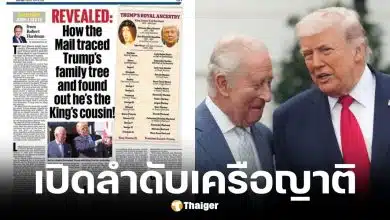ทรัมป์ สื่อปลื้มเปิดลำดับเครือญาติพบมีบรรพบุรุษร่วมกับกษัตริย์ชาร์ลส์ที่ 3
