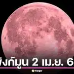 ชวนดู "พิงก์มูน" 2 เม.ย. 69 คืนนี้ชมจันทร์เพ็ญเมษายนได้ ดวงจันทร์ไม่ได้เป็นสีชมพู