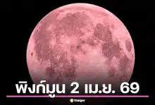 ชวนดู "พิงก์มูน" 2 เม.ย. 69 คืนนี้ชมจันทร์เพ็ญเมษายนได้ ดวงจันทร์ไม่ได้เป็นสีชมพู