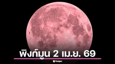 ชวนดู "พิงก์มูน" 2 เม.ย. 69 คืนนี้ชมจันทร์เพ็ญเมษายนได้ ดวงจันทร์ไม่ได้เป็นสีชมพู