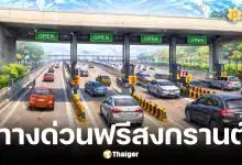 ทางด่วนฟรีสงกรานต์ 2569