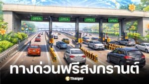 ทางด่วนฟรีสงกรานต์ 2569