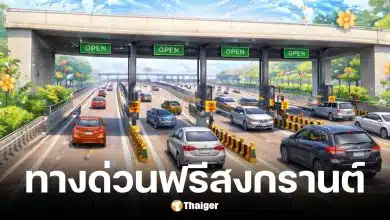 ทางด่วนฟรีสงกรานต์ 2569