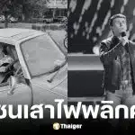 ดีแลน คาร์เตอร์ นักร้อง The Voice ประสบอุบัติเหตุรถพลิกคว่ำเสียชีวิต