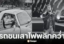 ดีแลน คาร์เตอร์ นักร้อง The Voice ประสบอุบัติเหตุรถพลิกคว่ำเสียชีวิต