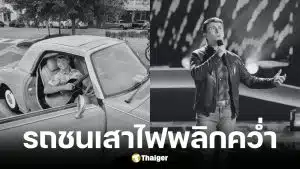 ดีแลน คาร์เตอร์ นักร้อง The Voice ประสบอุบัติเหตุรถพลิกคว่ำเสียชีวิต