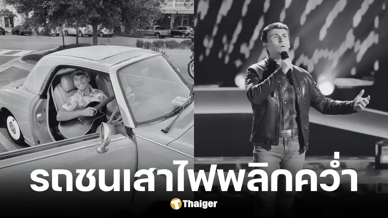 ดีแลน คาร์เตอร์ นักร้อง The Voice ประสบอุบัติเหตุรถพลิกคว่ำเสียชีวิต