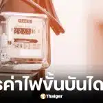 เอกนัฏ ยันสูตรค่าไฟใหม่ มิ.ย. 69 ใช้เกิน 200 หน่วยยังได้ประโยชน์