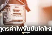 เอกนัฏ ยันสูตรค่าไฟใหม่ มิ.ย. 69 ใช้เกิน 200 หน่วยยังได้ประโยชน์