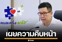 เอกนิติ กางแผน "คนละครึ่งพลัส" แจกเดือนละ 1,000 นาน 4 เดือน เริ่มลงทะเบียน พ.ค.นี้