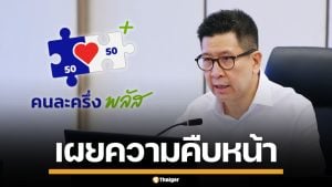 เอกนิติ กางแผน "คนละครึ่งพลัส" แจกเดือนละ 1,000 นาน 4 เดือน เริ่มลงทะเบียน พ.ค.นี้