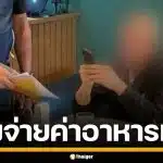 พนักงานสุดซวย หลังรวบ "อัจฉริยะ" คาโต๊ะอาหาร ชิ่งหนีทิ้งบิล 2 พัน ต้องควักจ่ายแทน